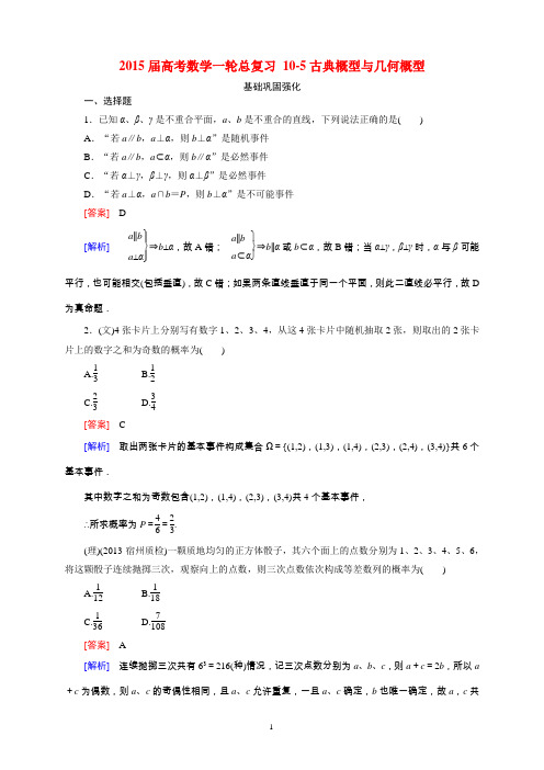 2015届高考数学一轮总复习 10-5古典概型与几何概型