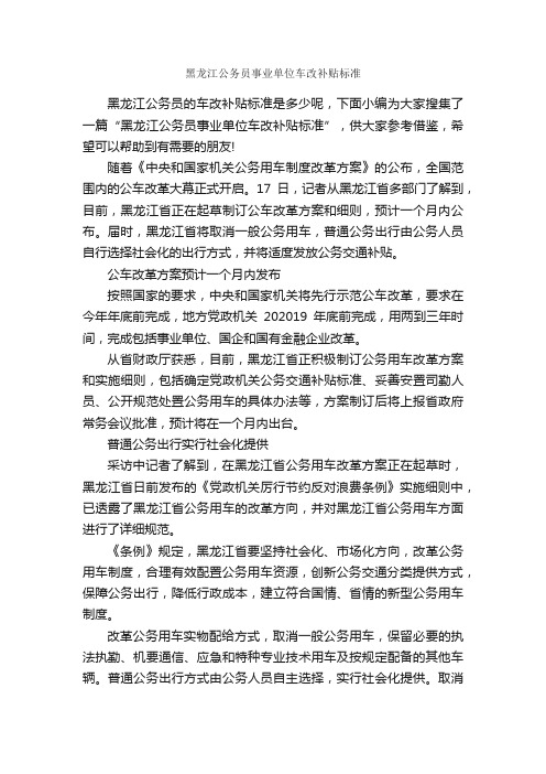 黑龙江公务员事业单位车改补贴标准_规章制度_