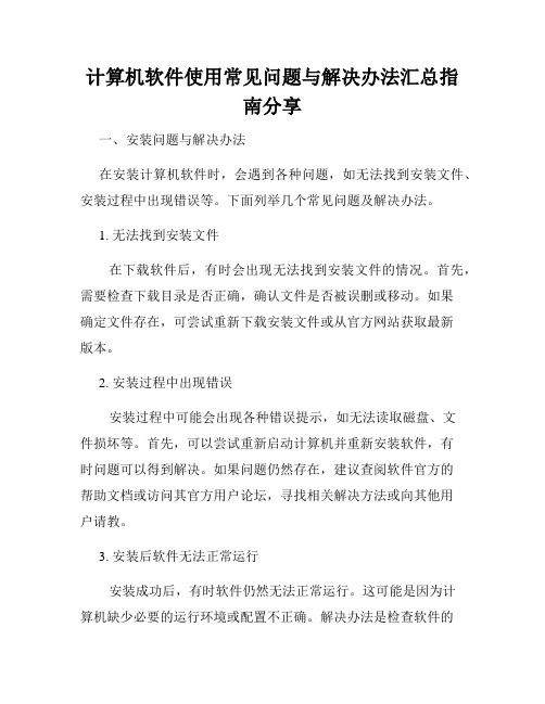 计算机软件使用常见问题与解决办法汇总指南分享