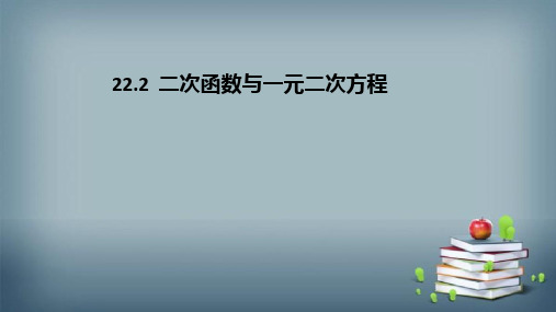 2二次函数与一元二次方程课件