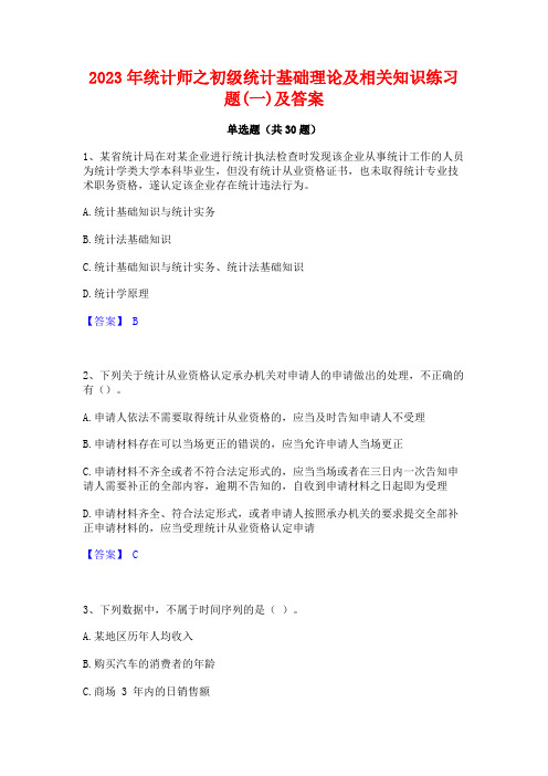 2023年统计师之初级统计基础理论及相关知识练习题(一)及答案