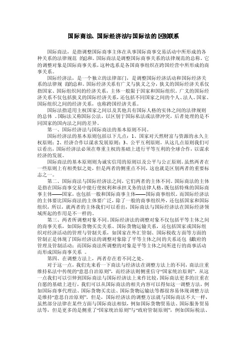 国际商法与国际经济法的区别联系