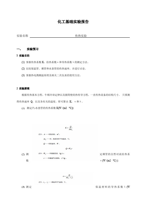 传热实验报告及思考题-化工实验