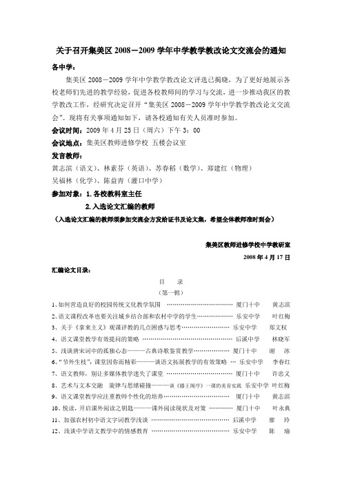 关于召开集美区2008-2009学年中学教学教改论文交流会的...