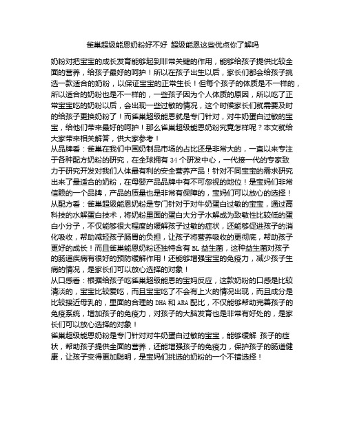 《雀巢超级能恩奶粉好不好 超级能恩这些优点你了解吗》