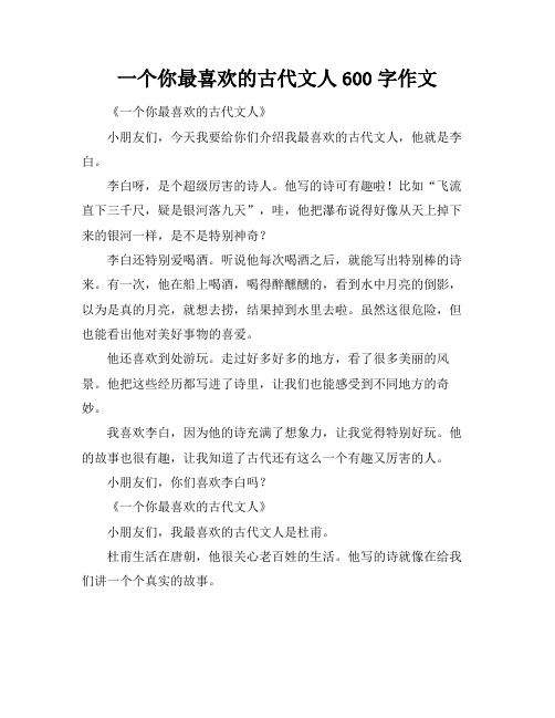 一个你最喜欢的古代文人600字作文