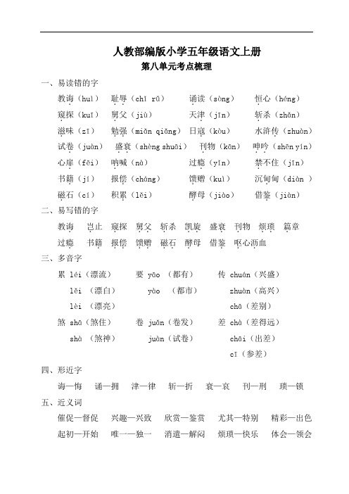 人教部编版小学五年级语文上册第八单元考点梳理和基础知识复习检测(含答案)