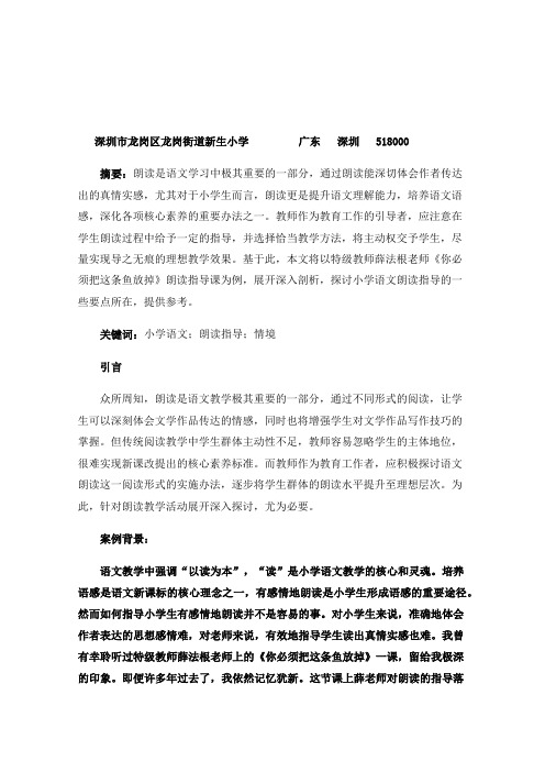 导之无痕，读出心中的“涟漪”——薛法根老师的《你必须把这条鱼放掉》教学赏析