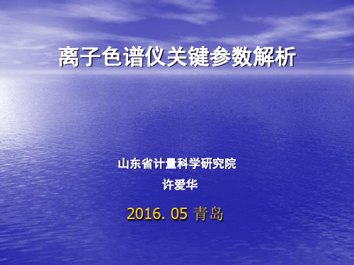 离子色谱仪关键参数解析