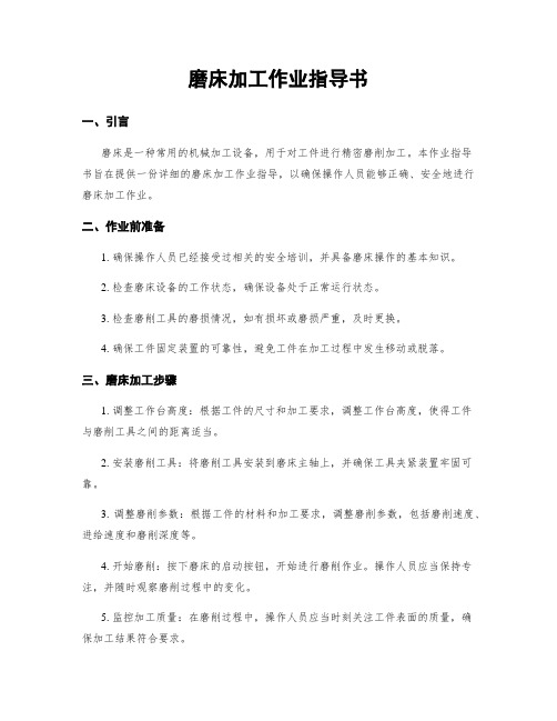 磨床加工作业指导书