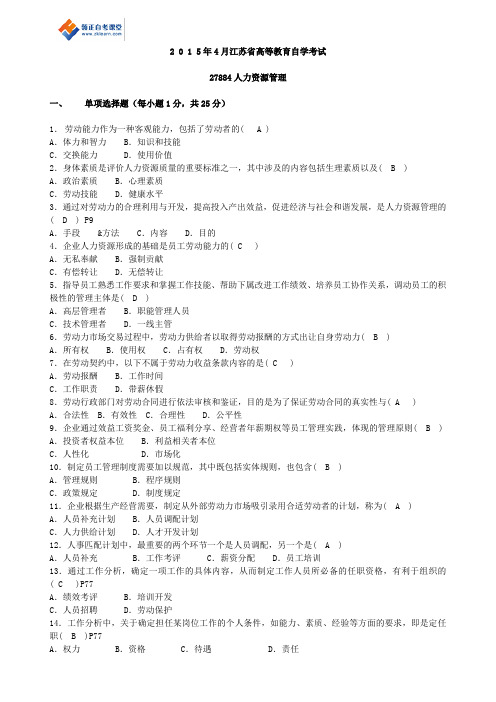 2015年4月江苏省高等教育自学考试历年试题27884人力资源管理(含答案)