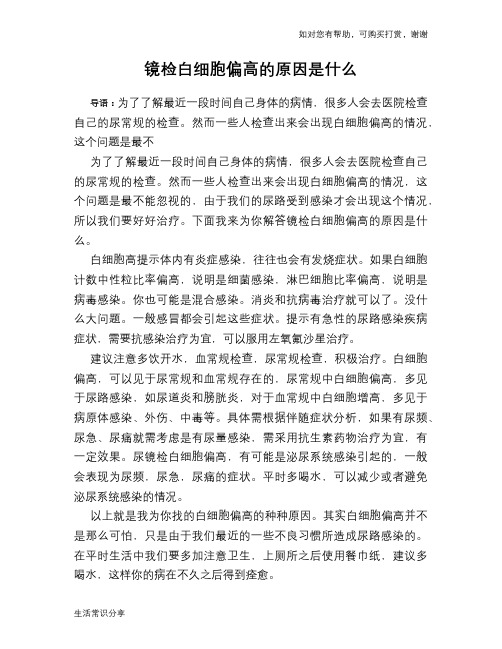 镜检白细胞偏高的原因是什么