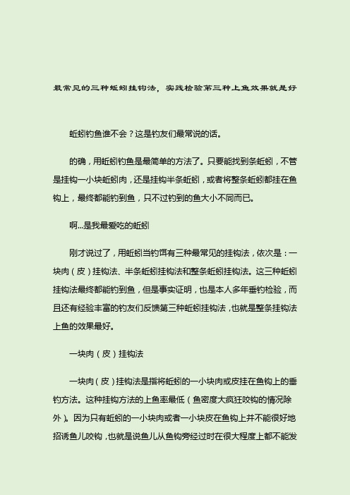 最常见的三种蚯蚓挂钩法,实践检验第三种上鱼效果就是好蚯蚓饵2021-04-11