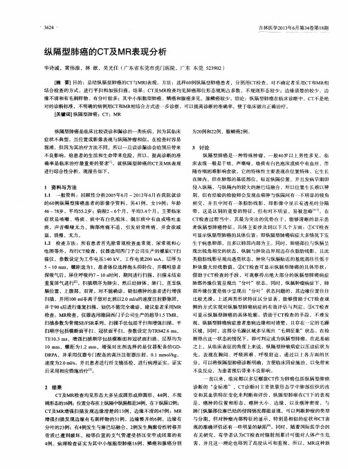 纵隔型肺癌的CT及MR表现分析