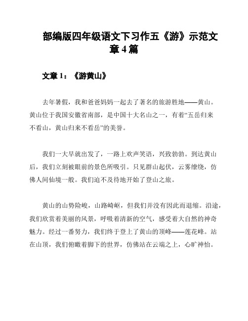 部编版四年级语文下习作五《游》示范文章4篇