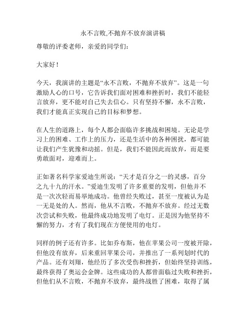 永不言败,不抛弃不放弃演讲稿