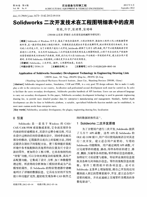 Solidworks二次开发技术在工程图明细表中的应用