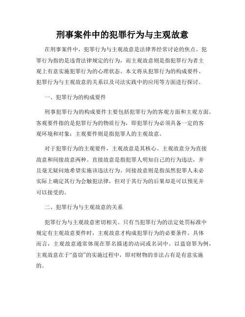 刑事案件中的犯罪行为与主观故意