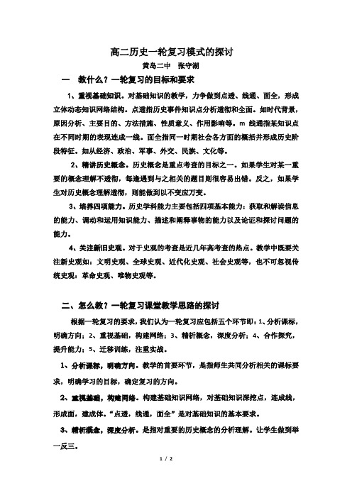 高二历史一轮复习模式的探讨1