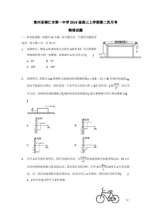 贵州省铜仁市第一中学2019届高三物理上学期第二次月考试题(含答案)