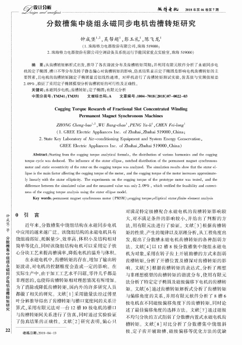 分数槽集中绕组永磁同步电机齿槽转矩研究