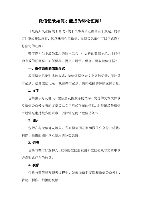 微信记录如何才能成为诉讼证据?(干货收藏)