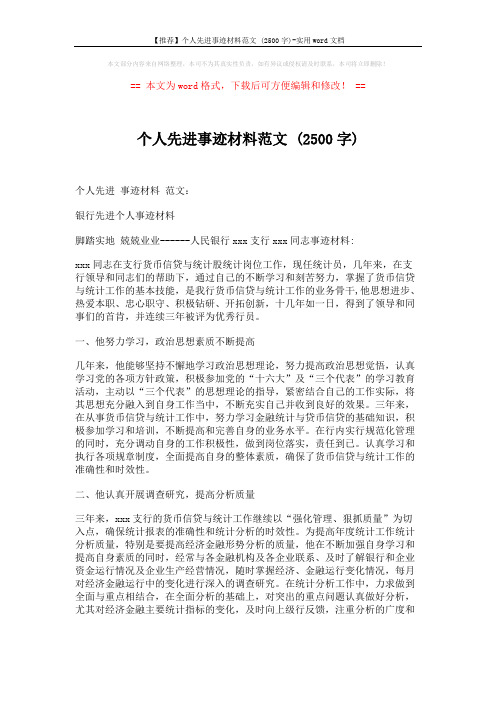 【推荐】个人先进事迹材料范文 (2500字)-实用word文档 (2页)