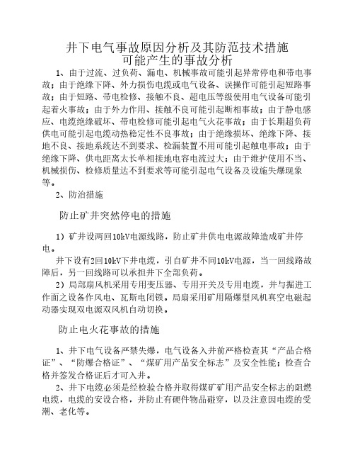 井下电气事故原因分析及其防范技术措施