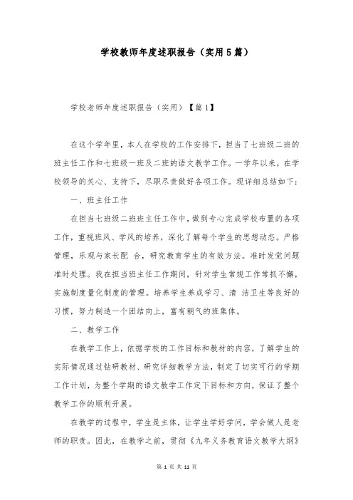 学校教师年度述职报告(实用5篇)