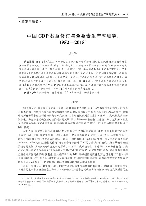 中国GDP数据修订与全要素生产率测算：1952-2015