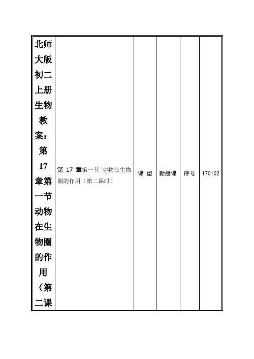 北师大版初二上册生物教案：第17章第一节动物在生物圈的作用(第二课时)