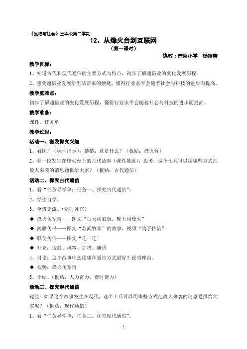 《从烽火台到互联网》教学设计