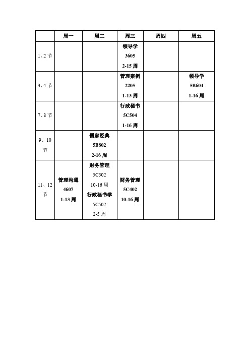 行政管理专业大三课表