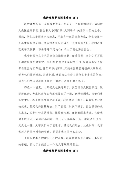 长大以后我想当一名医生作文200字