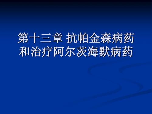 十抗帕金森病药和治疗阿尔茨海默病药