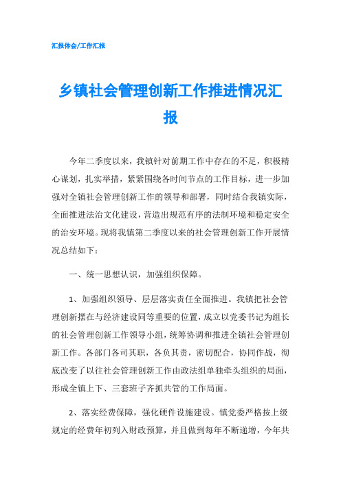 乡镇社会管理创新工作推进情况汇报