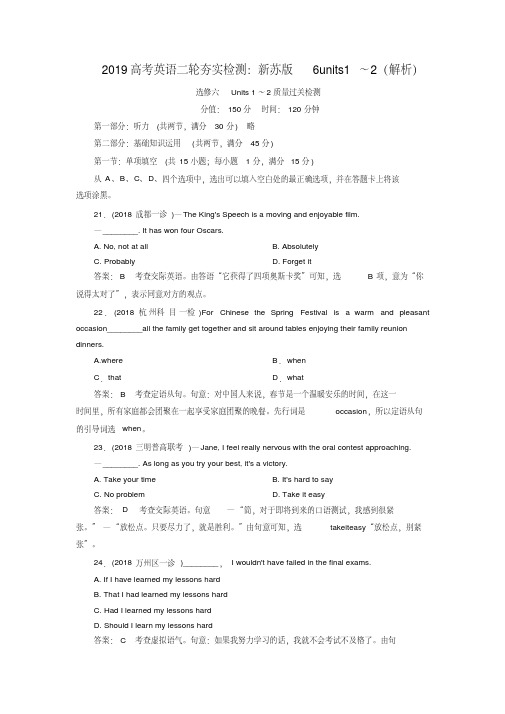 2019高考英语二轮夯实检测：新苏版6units1～2(解析)