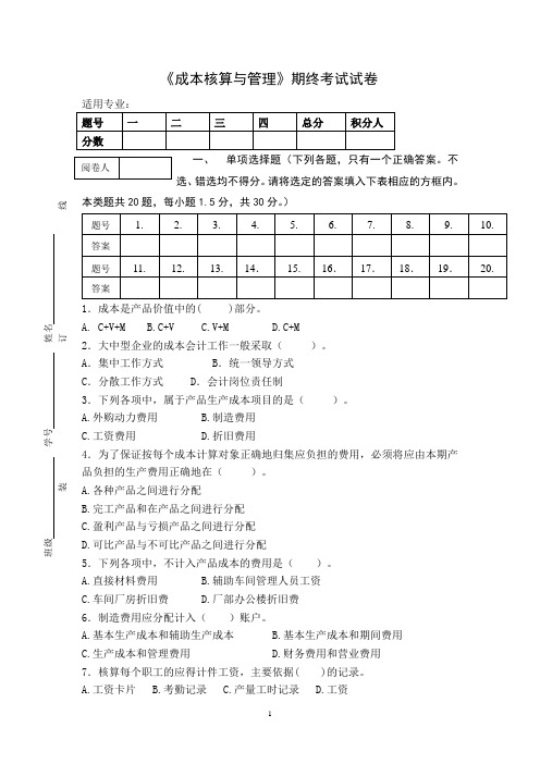 《成本核算与管理》期终考试试卷