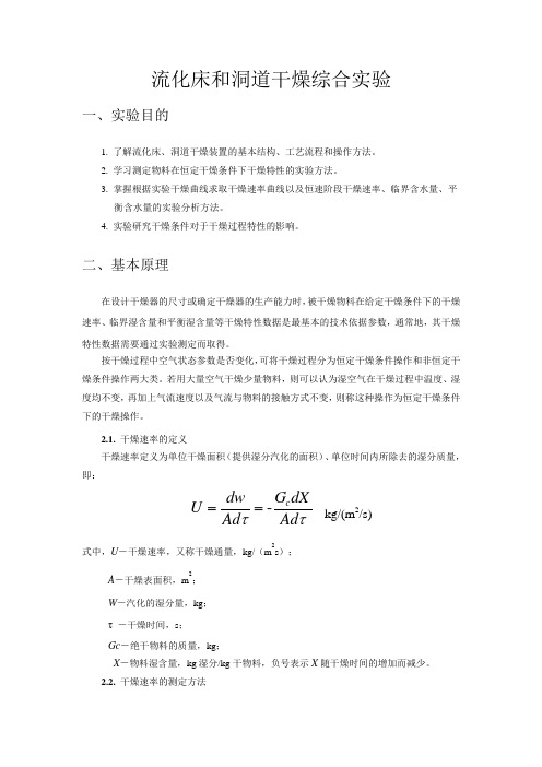 流化床干燥实验——流化床和洞道干燥----实验报告