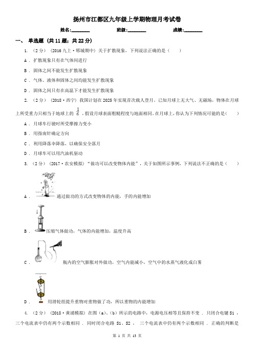 扬州市江都区九年级上学期物理月考试卷