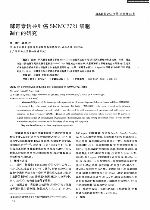 棘霉素诱导肝癌SMMC7721细胞凋亡的研究