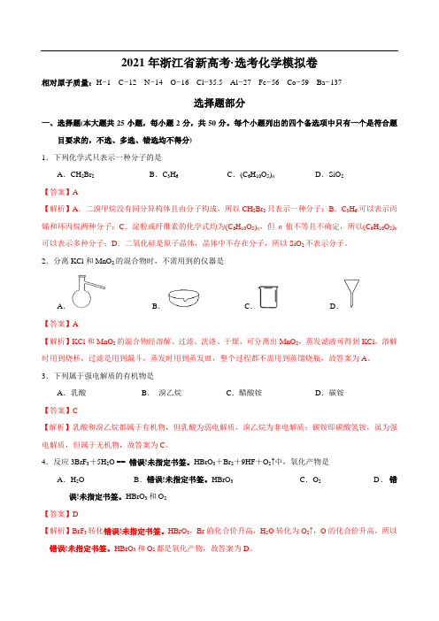 2021年浙江省新高考·选考化学模拟卷(解析版)