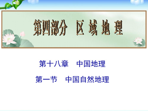 高考地理总复习课件：中国自然地理