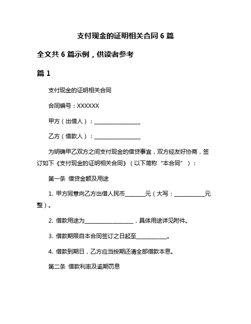 支付现金的证明相关合同6篇