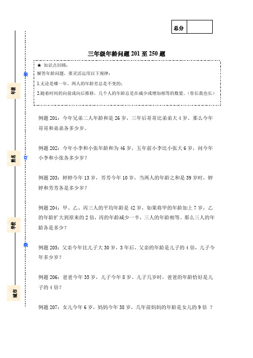 5-三年级年龄问题201题至250题