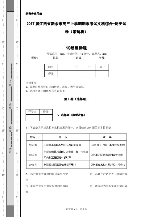 2017届江西省新余市高三上学期期末考试文科综合-历史试卷(带解析)