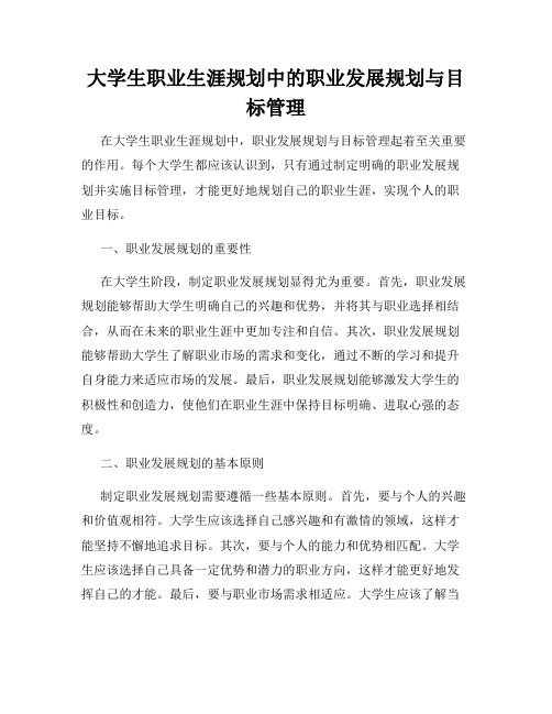 大学生职业生涯规划中的职业发展规划与目标管理