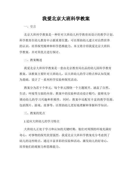 我爱北京大班科学教案