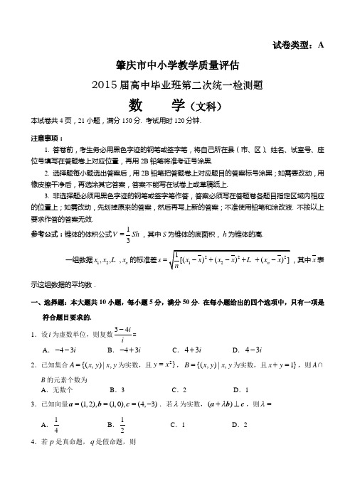 广东省肇庆市2015届高中毕业班第二次统测数学(文)试题及答案