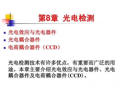 第8章 光电检测